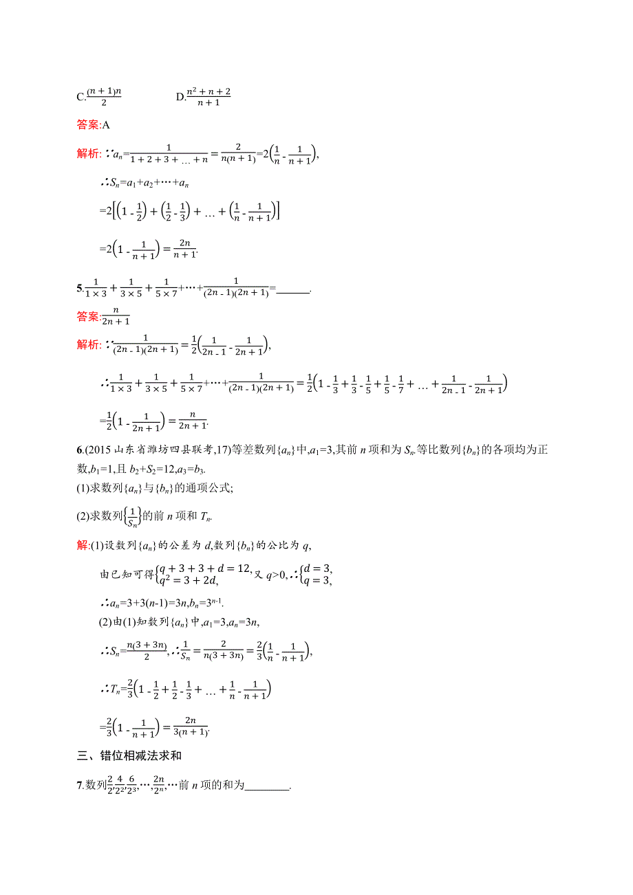 2015-2016学年高二数学人教A必修5练习：2-5-2 数列求和 WORD版含解析.docx_第2页