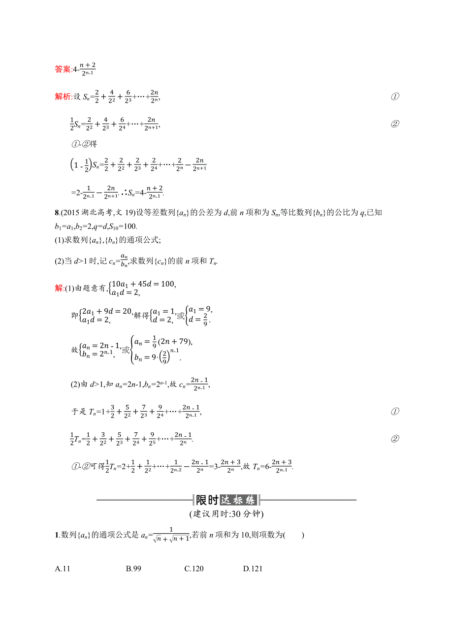 2015-2016学年高二数学人教A必修5练习：2-5-2 数列求和 WORD版含解析.docx_第3页