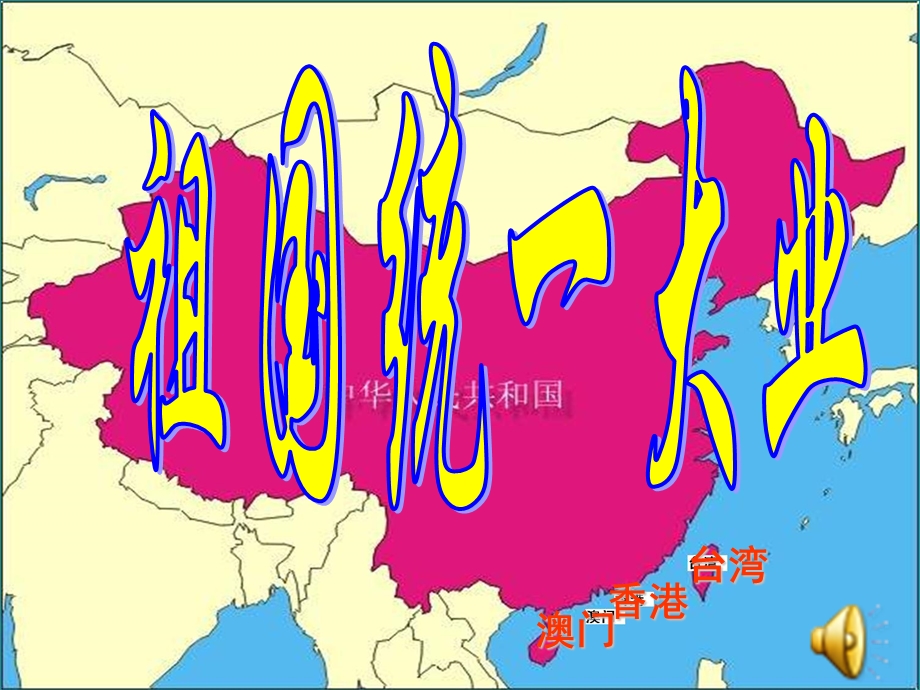 2017年人民版高一历史必修一专题四第3课“一国两制”的伟大构想及其实践课件（共17张PPT） .ppt_第1页