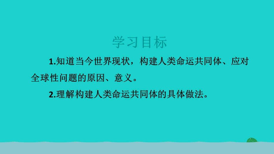 2022九年级道德与法治下册 第一单元 我们共同的世界 第二课 构建人类命运共同体 第2框谋求互利共赢教学课件 新人教版.ppt_第3页