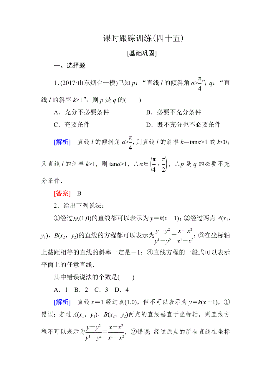 与名师对话2019届高三数学（文）一轮复习课时跟踪训练：第九章 平面解析几何 课时跟踪训练45 WORD版含解析.doc_第1页