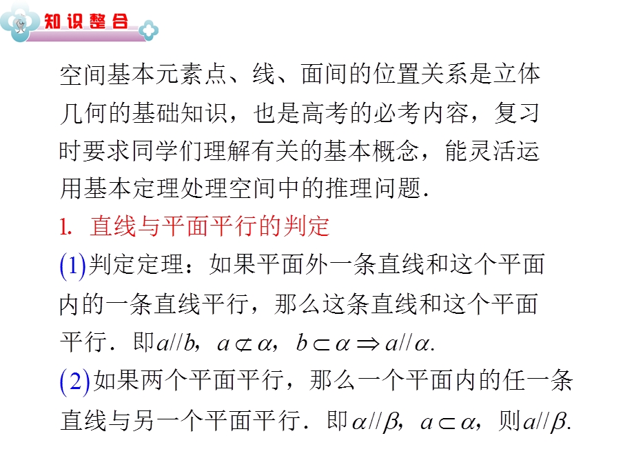 2013届高中新课标数学（理）二轮总复习（湖南用）课件：专题4第14讲 空间点、线、面之间的位置关系.ppt_第2页