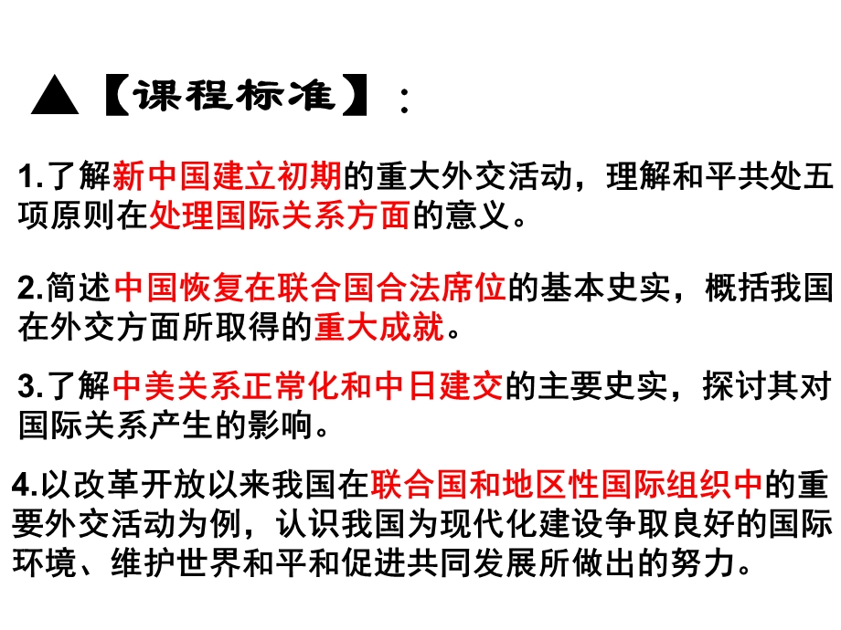 人教必修1第7单元一轮复习课件：现代中国的对外关系《课件》.ppt_第3页