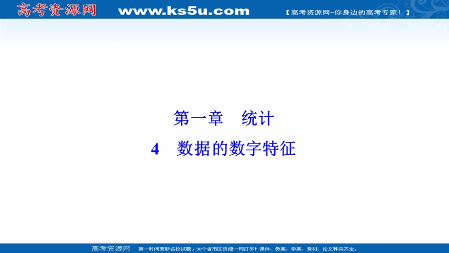 2020-2021学年北师大版数学必修3课件：第一章 4　数据的数字特征 .ppt_第1页