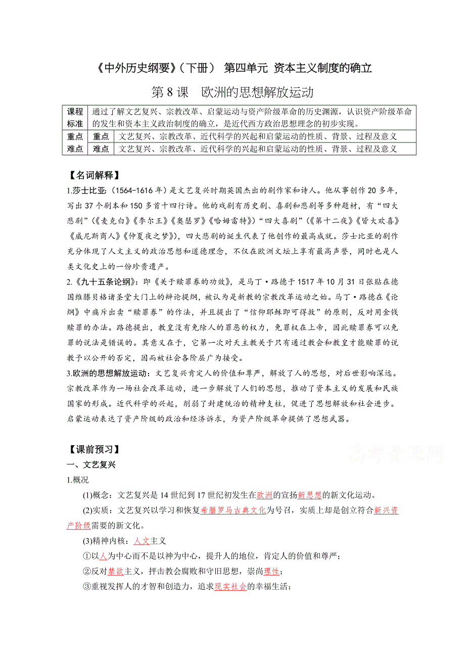 2019-2020学年历史新教材部编版必修中外历史纲要下 第8课 欧洲的思想解放运动 学案 WORD版含答案.docx_第1页