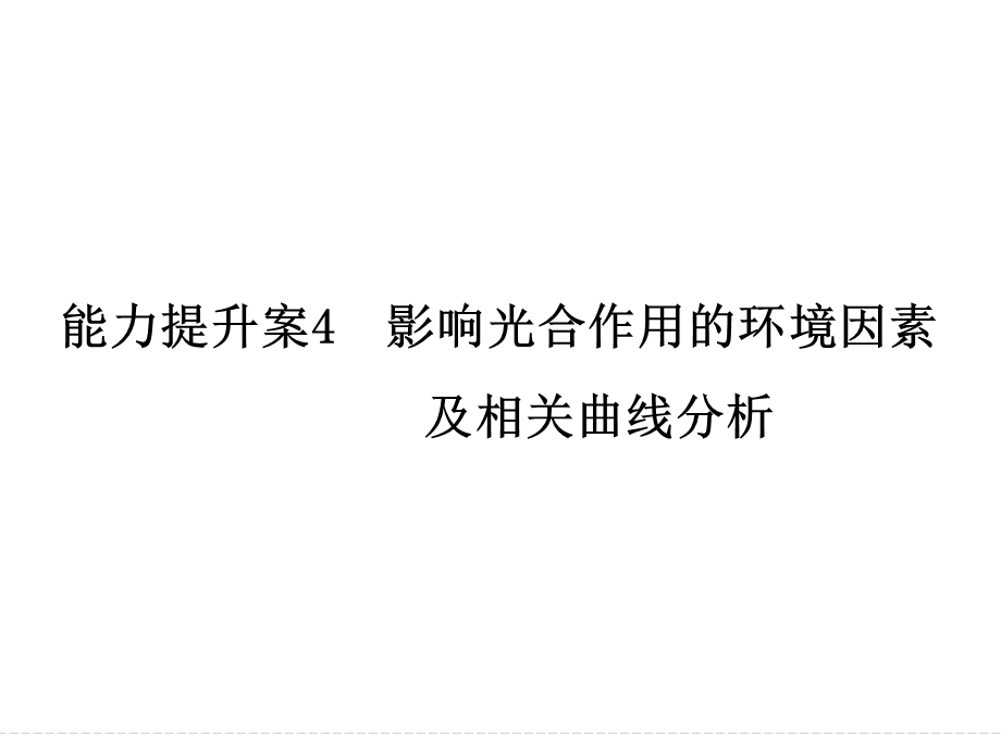 2016届高考生物（全国通用）总复习配套课件：能力提升案4 影响光合作用的环境因素及相关曲线分析.ppt_第1页