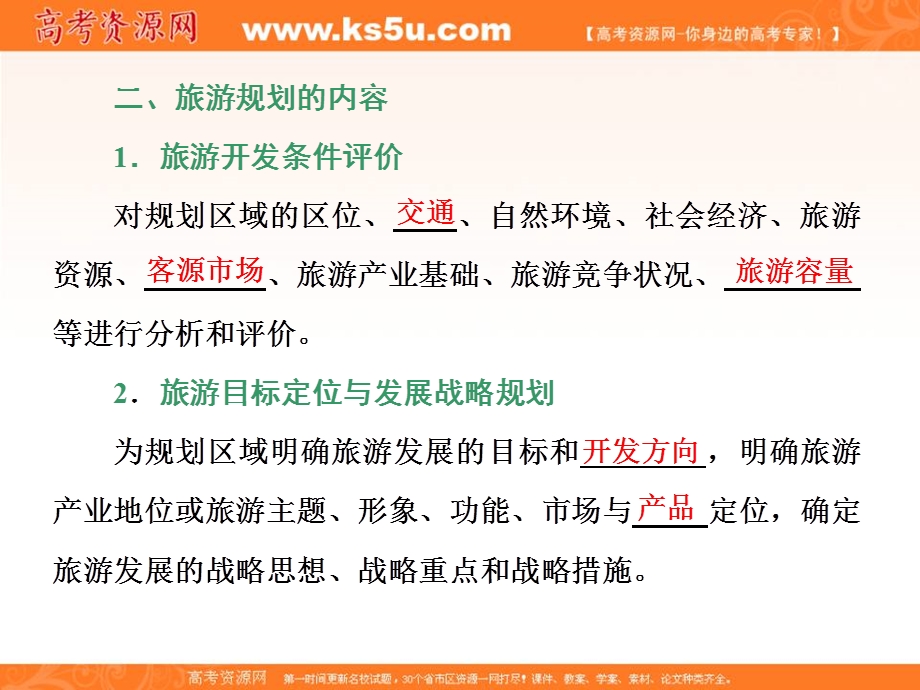 2019-2020学年同步鲁教版高中地理选修三培优课件：第三单元 第二节　旅游规划 .ppt_第2页