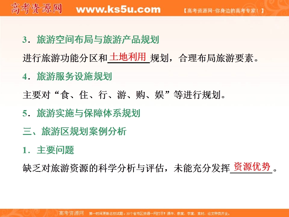 2019-2020学年同步鲁教版高中地理选修三培优课件：第三单元 第二节　旅游规划 .ppt_第3页