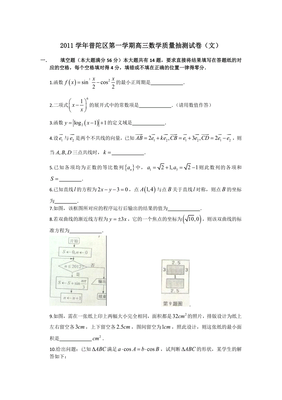 上海市普陀区2012届高三上学期期末质量抽测（一模）文科数学试题.doc_第1页