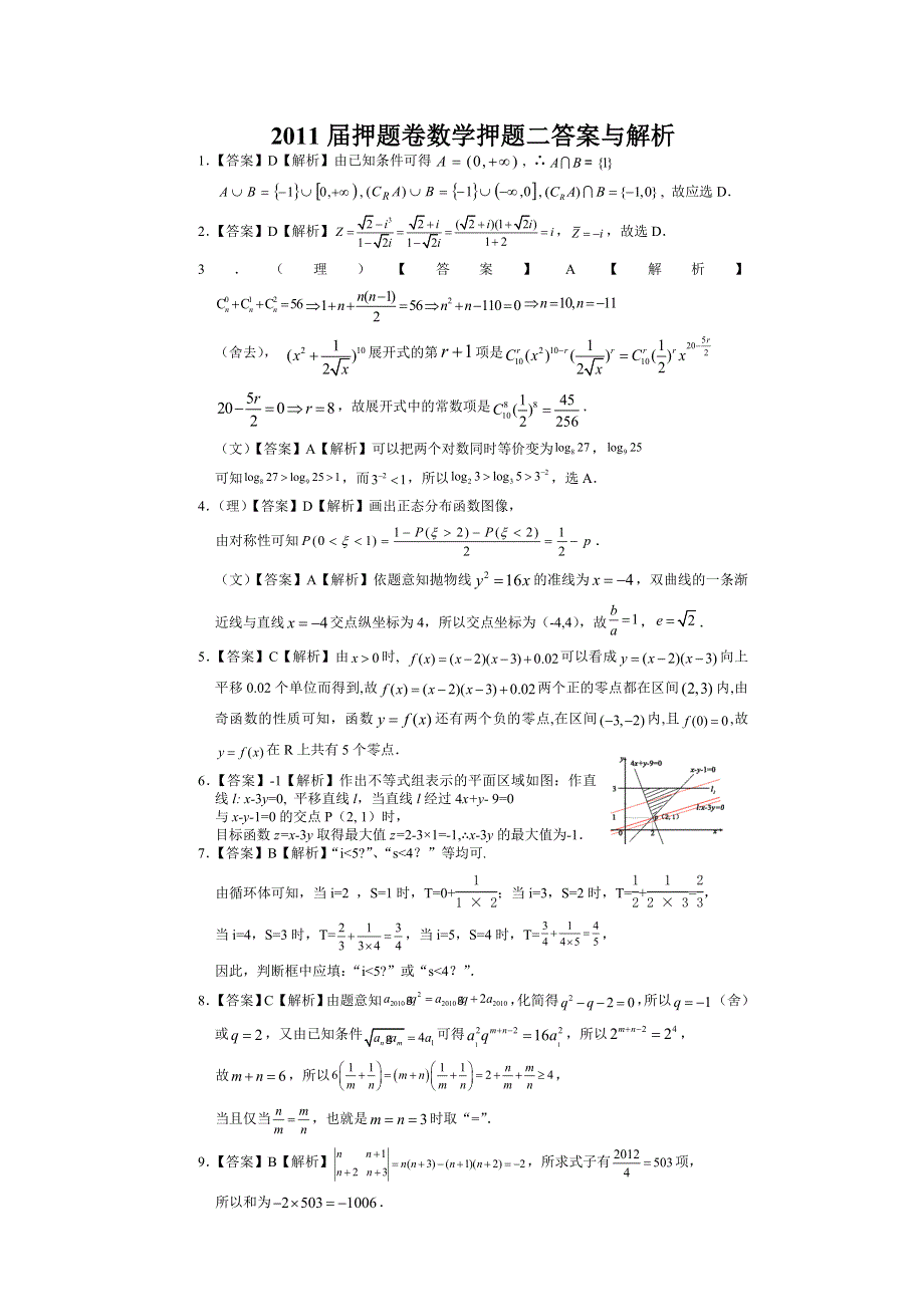 [原创]绝密热点2011届山东高考押题2-数学答案与解析.doc_第1页