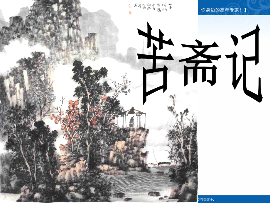 2021-2022学年语文人教版选修中国古代诗歌散文欣赏教学课件：散文之都 第六单元 推荐作品 苦斋记 （3） .ppt_第1页