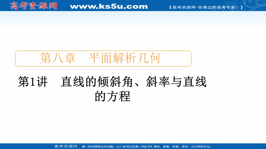 2021届山东高考数学一轮创新课件：第8章　第1讲　直线的倾斜角、斜率与直线的方程 .ppt_第1页