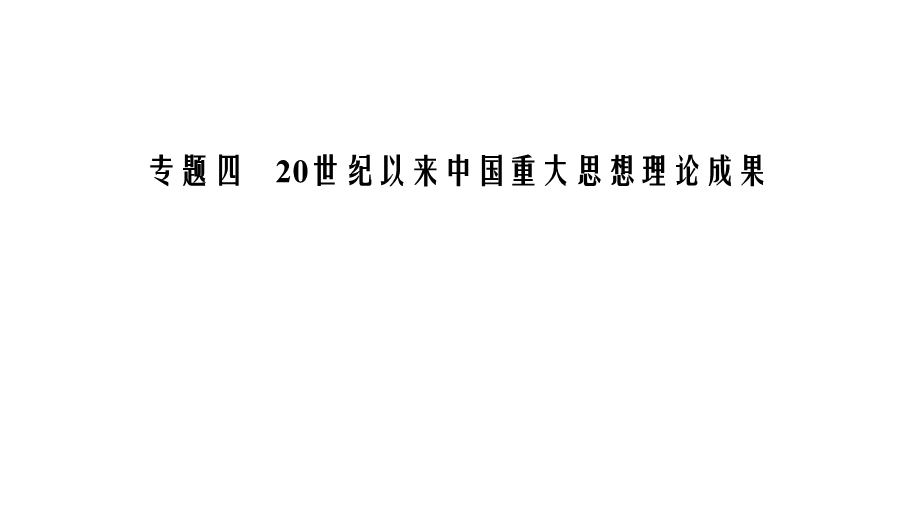 2020年人民版高中历史必修三课件：专题4 20世纪以来中国重大思想理论成果　一 .ppt_第1页