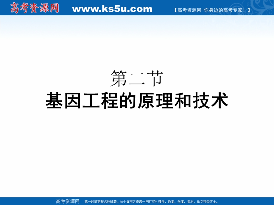 2015-2016学年高中生物课件：1-2基因工程的原理和技术（浙科版选修三）.ppt_第1页