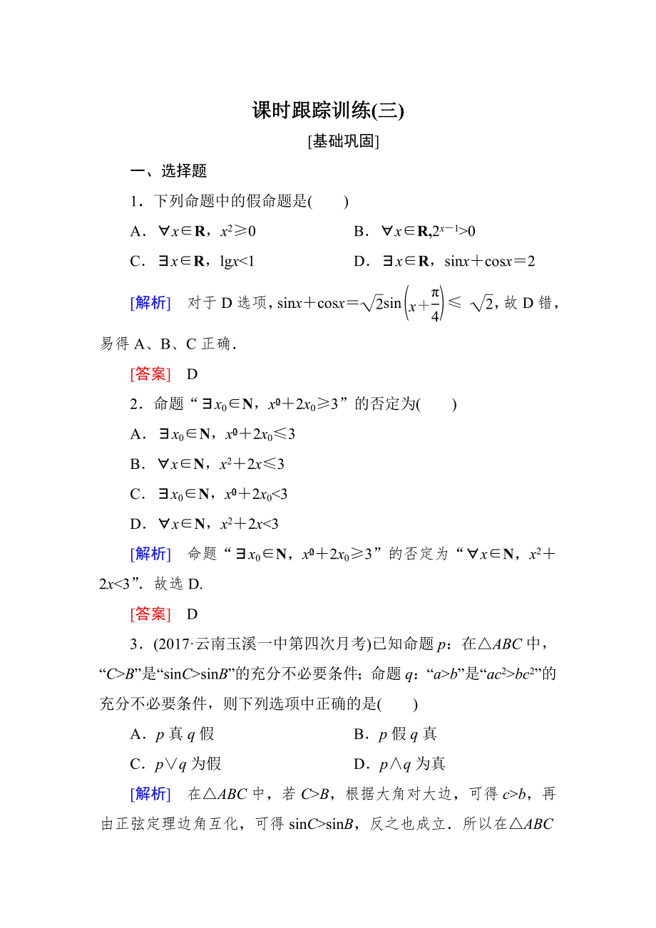 与名师对话2019届高三数学（文）一轮复习课时跟踪训练：第一章 集合与常用逻辑用语 课时跟踪训练3 WORD版含解析.doc_第1页