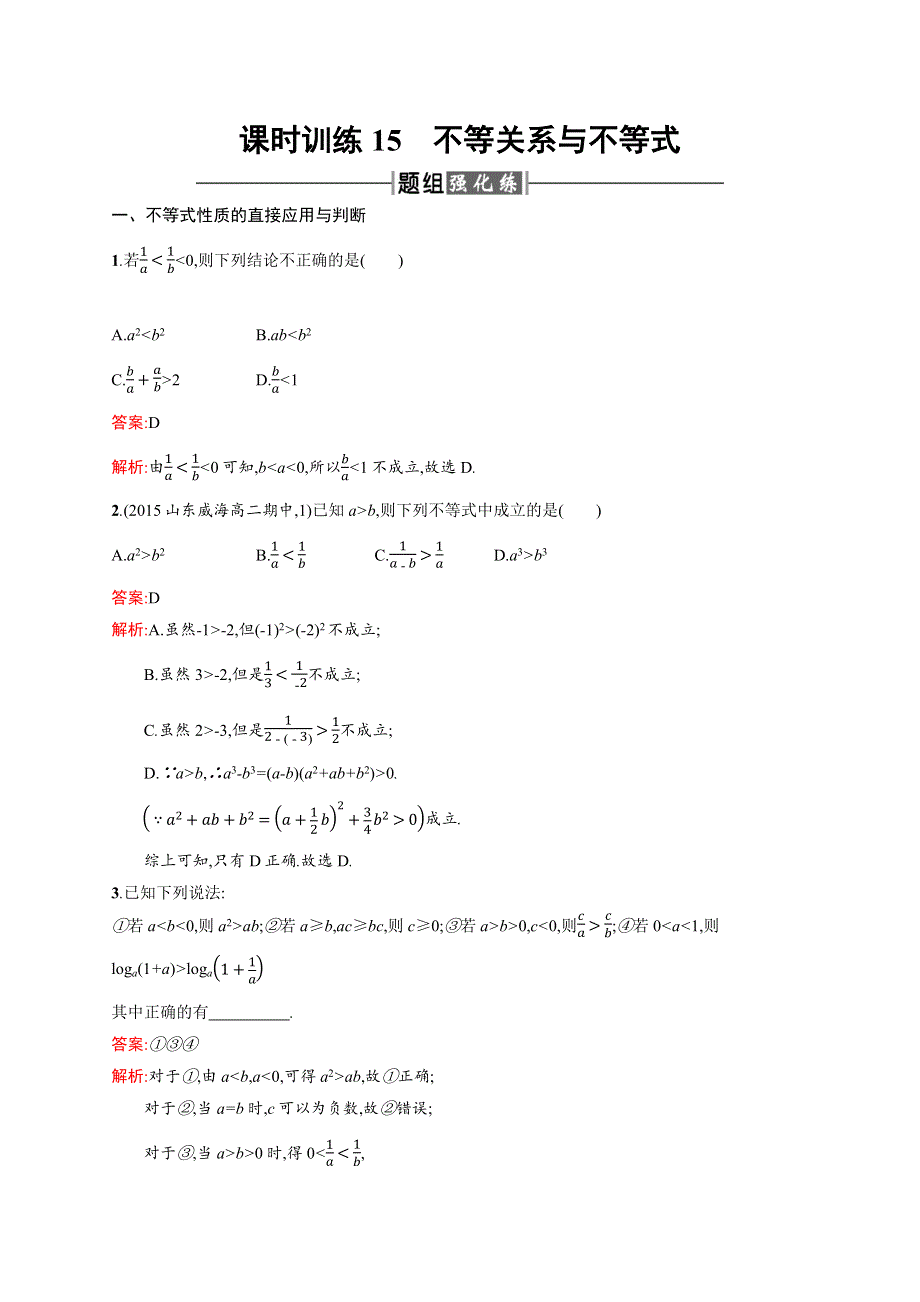 2015-2016学年高二数学人教A必修5练习：3.docx_第1页