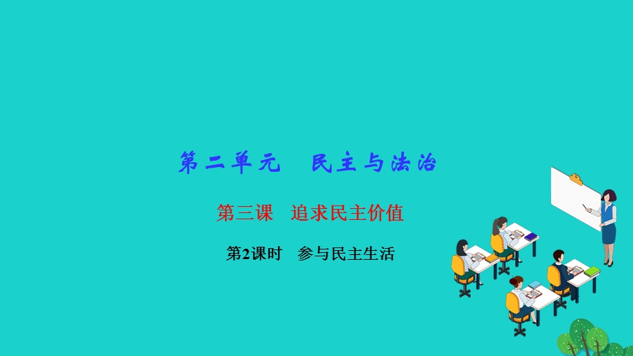 2022九年级道德与法治上册 第二单元 民主与法治第三课 追求民主价值第2框 参与民主生活作业课件 新人教版.ppt_第1页