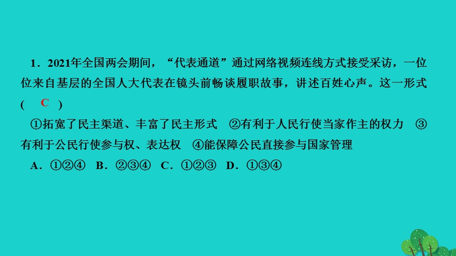 2022九年级道德与法治上册 第二单元 民主与法治第三课 追求民主价值第2框 参与民主生活作业课件 新人教版.ppt_第3页