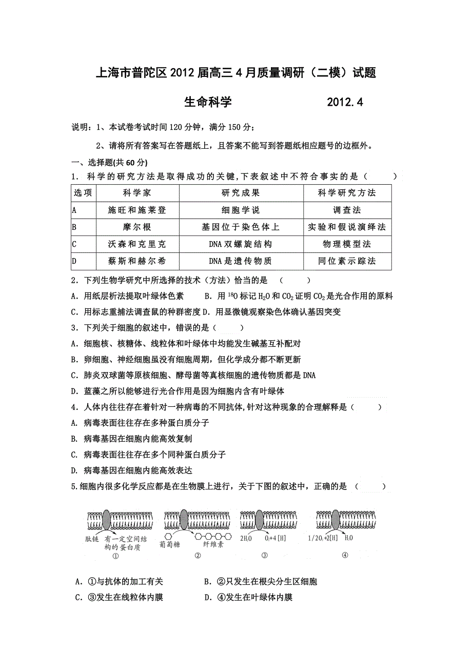 上海市普陀区2012届高三4月质量调研（二模）生命科学试题.doc_第1页