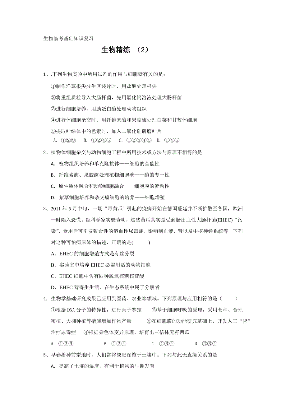 11-12高考生物冲刺复习：生物精练2.doc_第1页