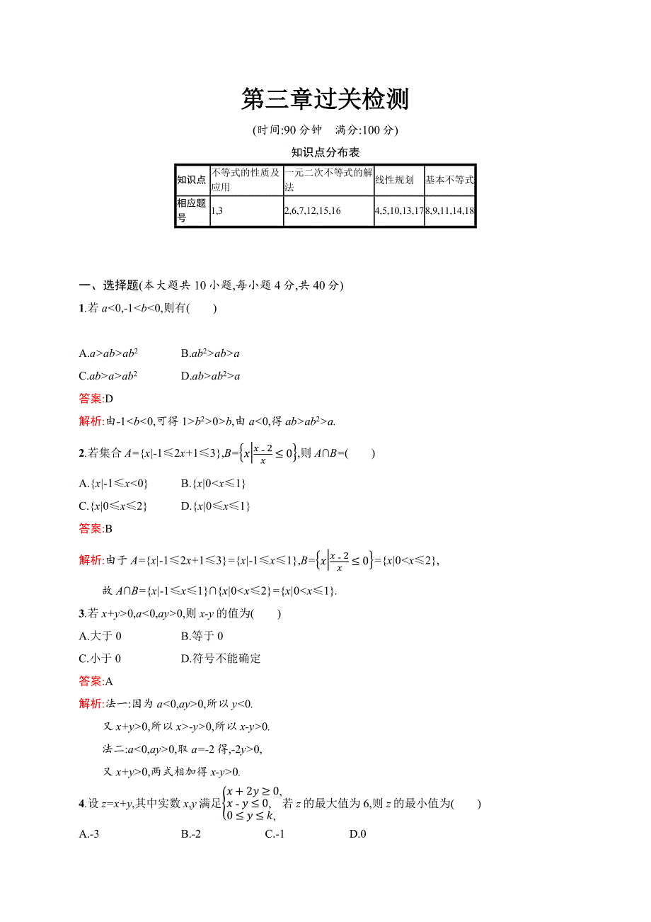 2015-2016学年高二数学人教A必修5练习：第三章 不等式 过关检测 WORD版含解析.docx_第1页