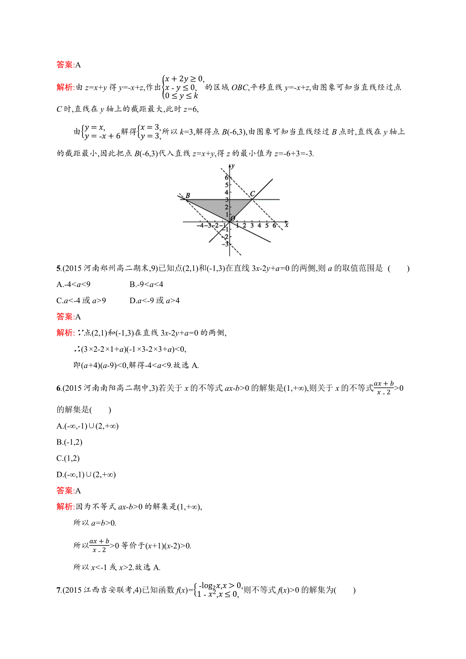 2015-2016学年高二数学人教A必修5练习：第三章 不等式 过关检测 WORD版含解析.docx_第2页