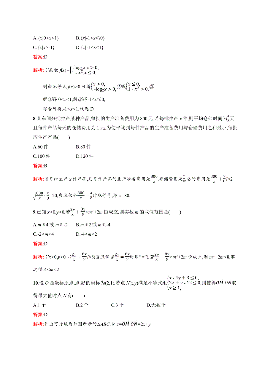 2015-2016学年高二数学人教A必修5练习：第三章 不等式 过关检测 WORD版含解析.docx_第3页