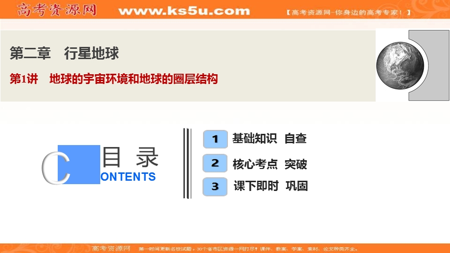 2021届新高考人教版地理一轮复习课件：第二章 第1讲　地球的宇宙环境和地球的圈层结构 .ppt_第1页