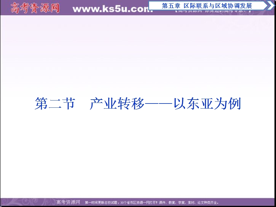 2017年卓越学案高中同步导学案&地理（人教版必修3）课件：第五章　区际联系与区域协调发展 第二节 .ppt_第1页