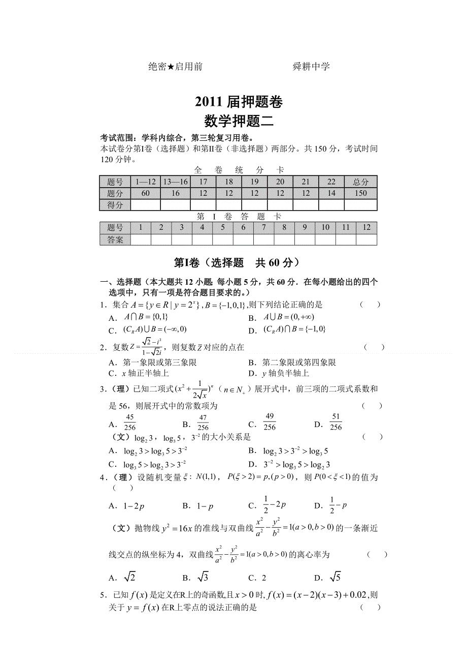 [原创]绝密热点2011届山东高考押题2-数学（文理）.doc_第1页