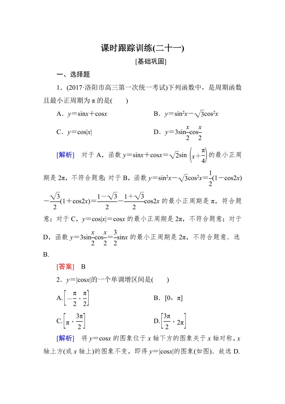 与名师对话2019届高三数学（文）一轮复习课时跟踪训练：第四章 三角函数　解三角形 课时跟踪训练21 WORD版含解析.doc_第1页