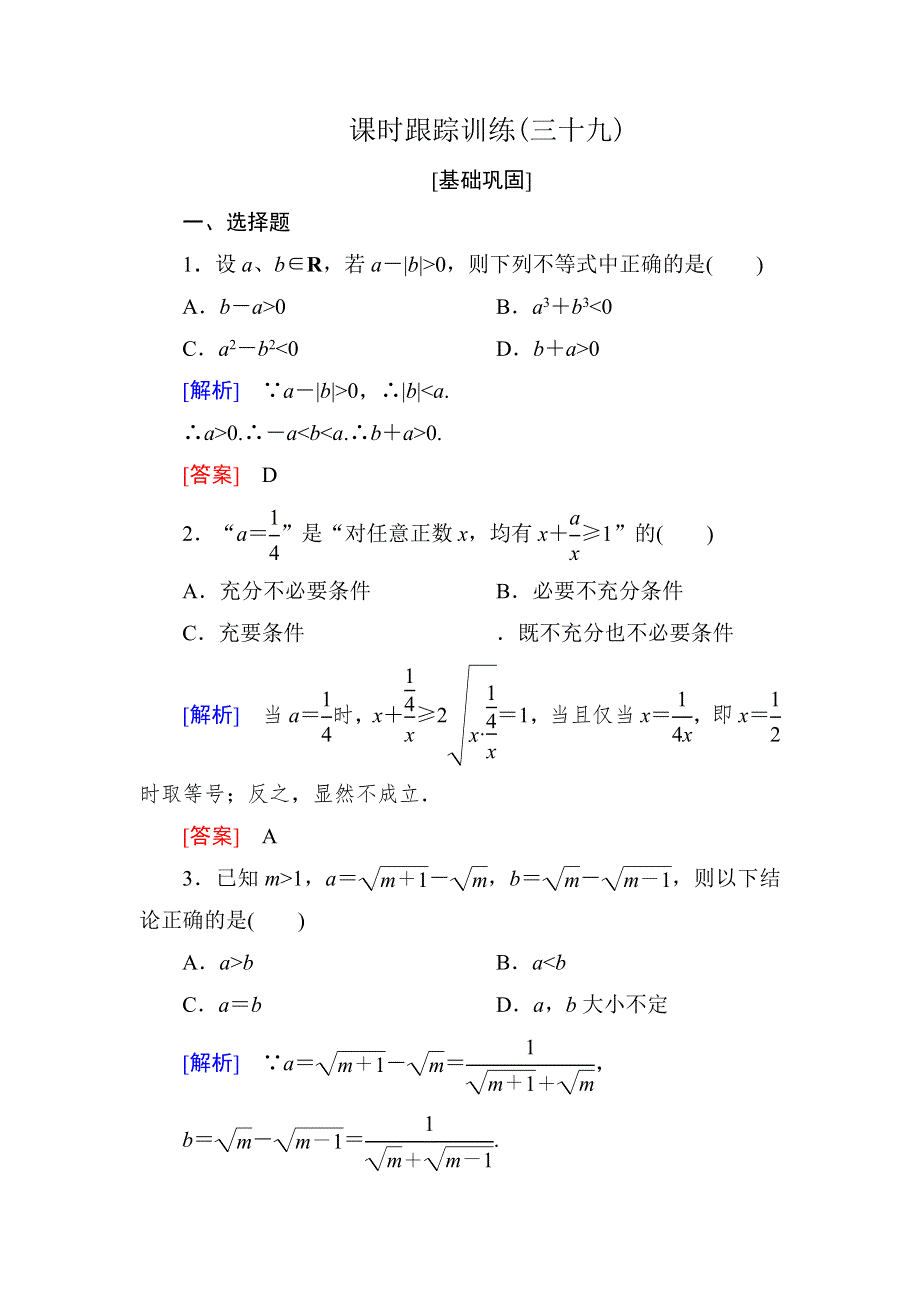 与名师对话2019届高三数学（文）一轮复习课时跟踪训练：第七章 不等式　推理与证明 课时跟踪训练39 WORD版含解析.doc_第1页