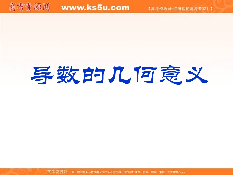 2018年优课系列高中数学人教B版选修2-2 1-1-3 导数的几何意义 课件（20张） .ppt_第1页