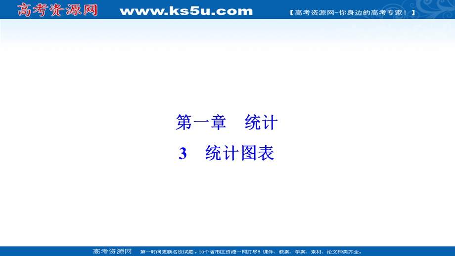 2020-2021学年北师大版数学必修3课件：第一章 3　统计图表 .ppt_第1页