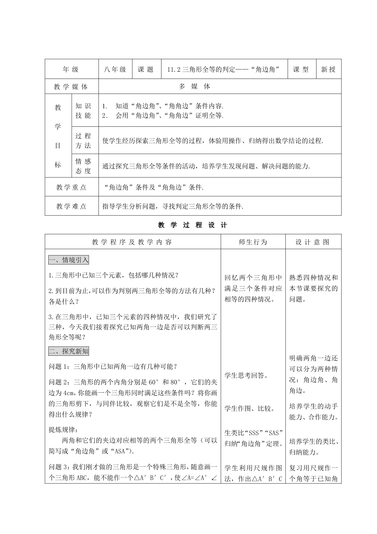 11.2三角形全等的判定——“角边角”教案.doc_第1页