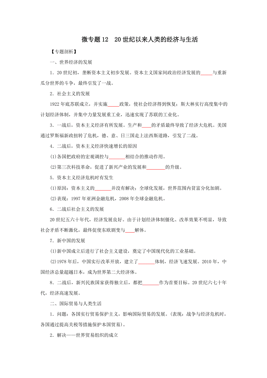 11-20世纪以来人类的经济与生活（原卷版）-2022高考历史12个微专题 WORD版.doc_第1页