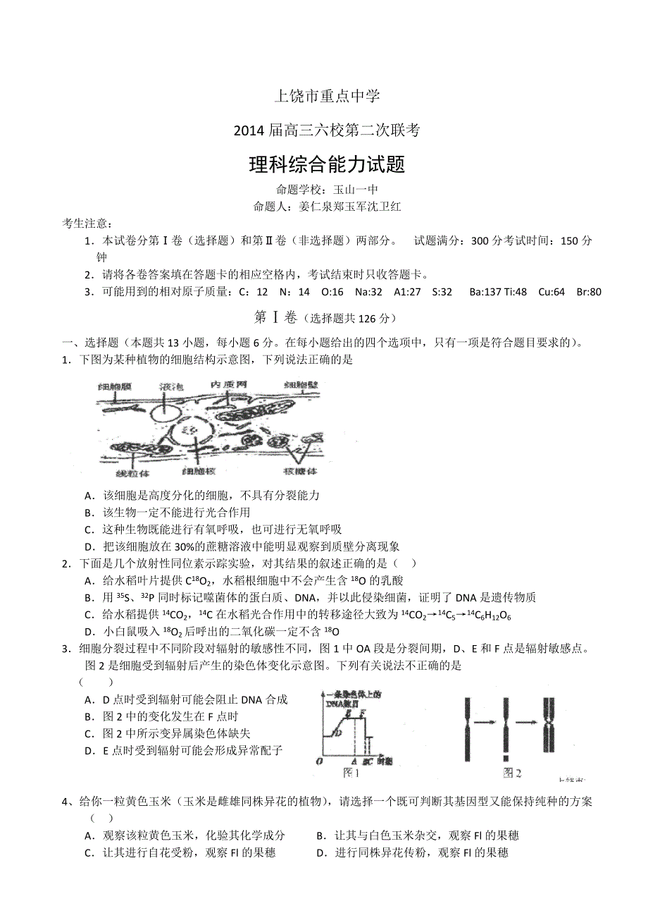 江西省上饶市重点中学2014届高三六校第二次联考理综试题 WORD版含答案.doc_第1页