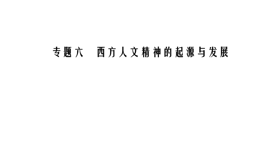 2020年人民版高中历史必修三课件：专题6 西方人文精神的起源与发展　专题整合拓展 .ppt_第1页