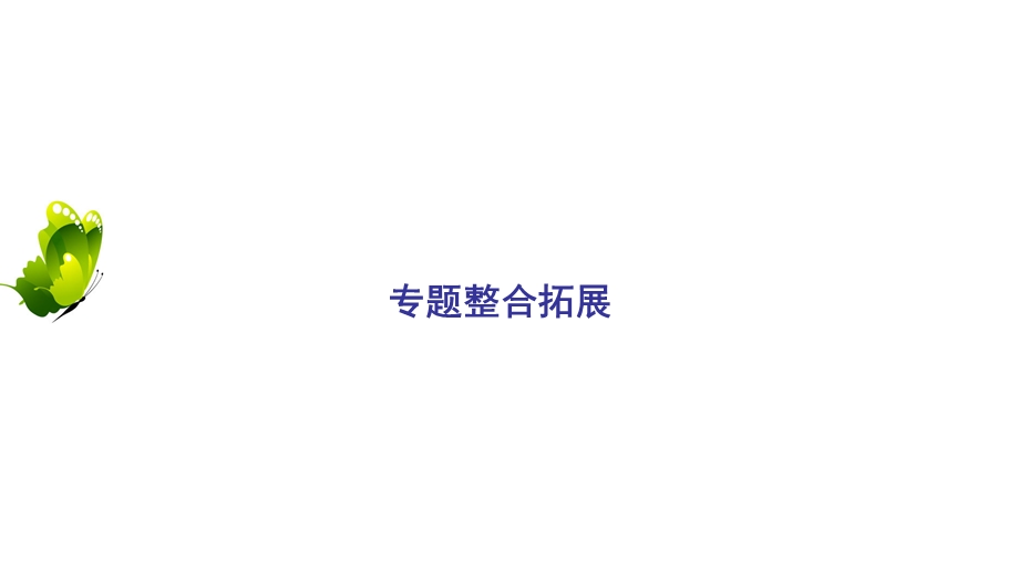 2020年人民版高中历史必修三课件：专题6 西方人文精神的起源与发展　专题整合拓展 .ppt_第2页