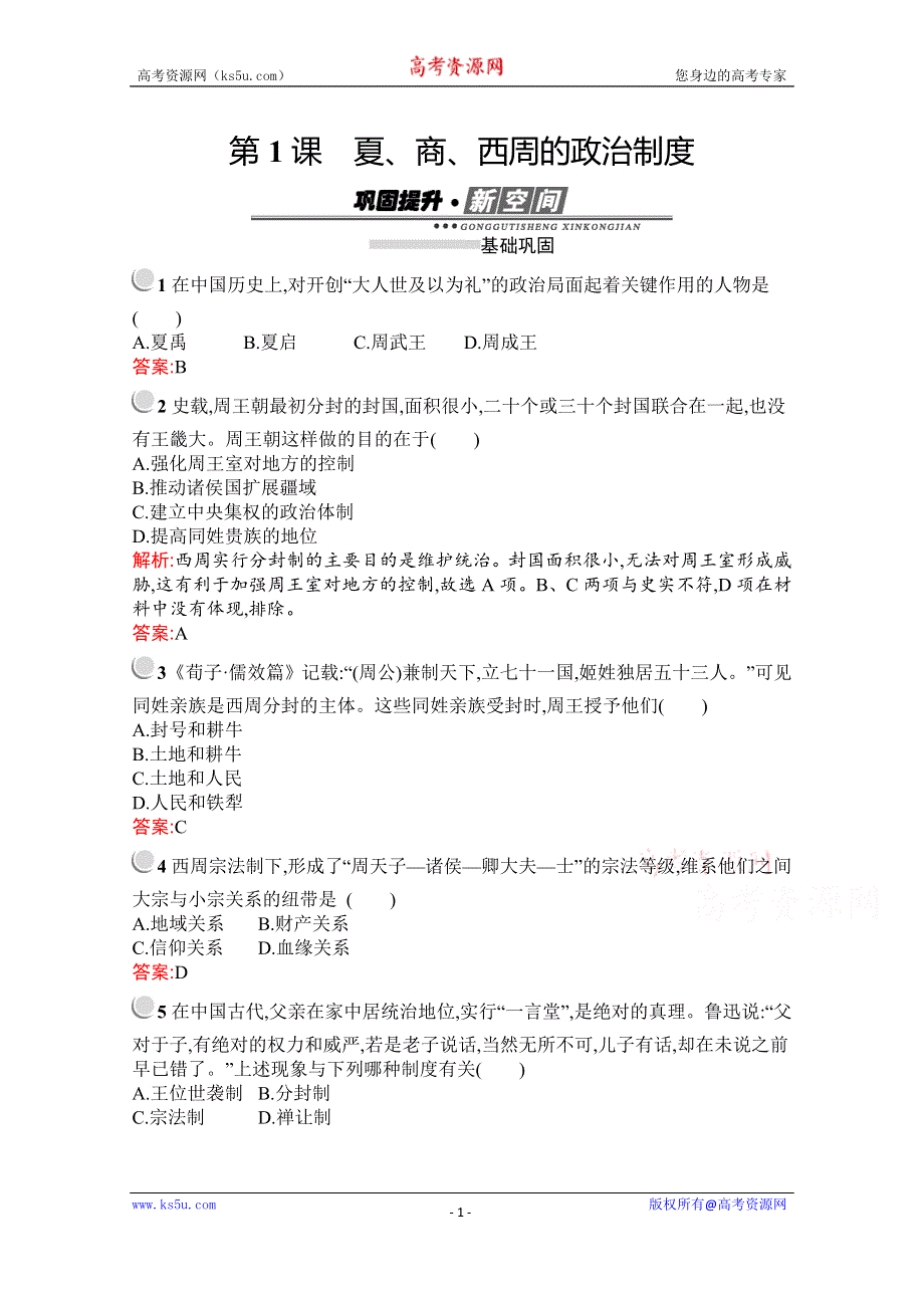 2019-2020学年历史高中人教版必修1检测：第1课　夏、商、西周的政治制度 WORD版含解析.docx_第1页