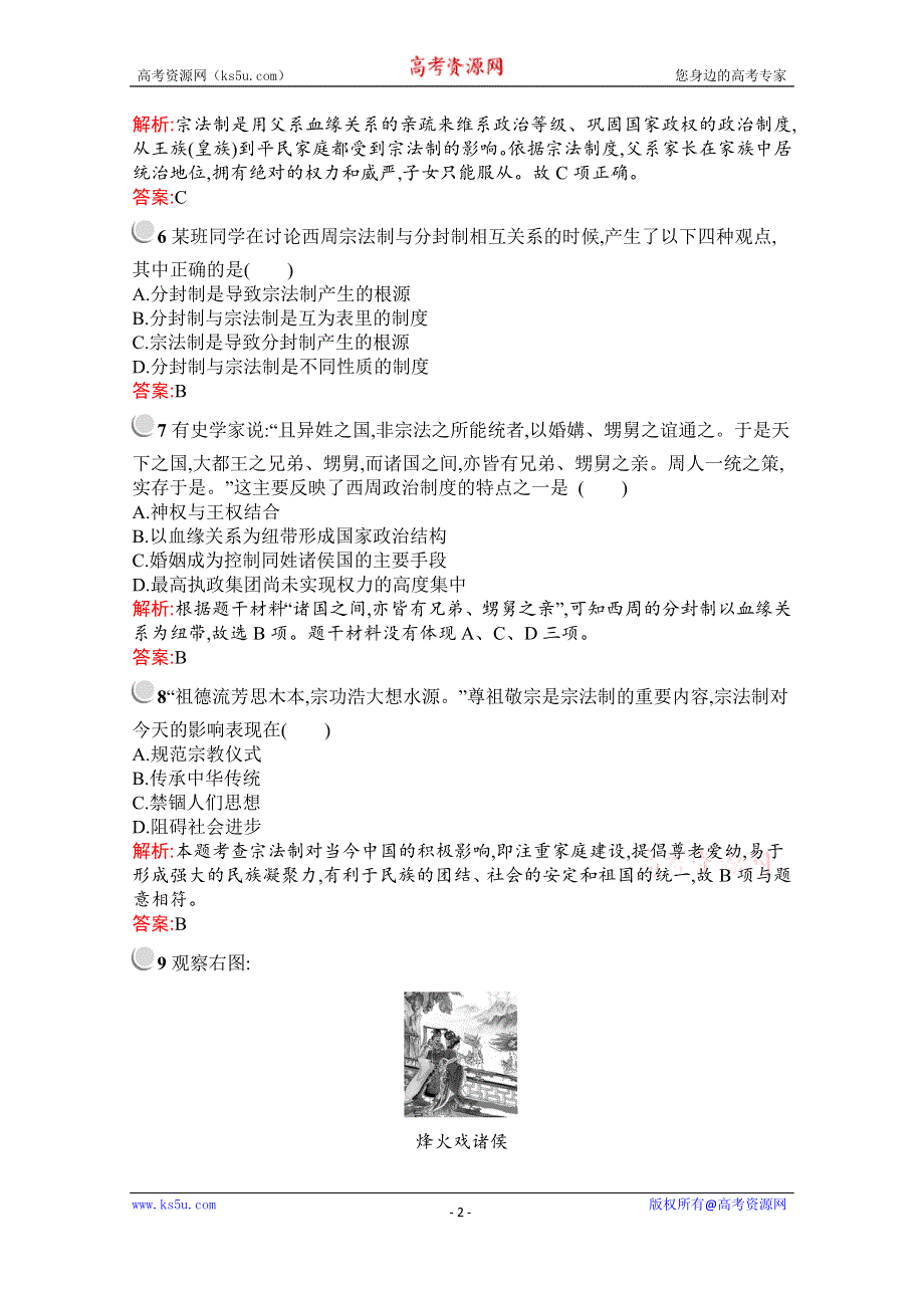 2019-2020学年历史高中人教版必修1检测：第1课　夏、商、西周的政治制度 WORD版含解析.docx_第2页