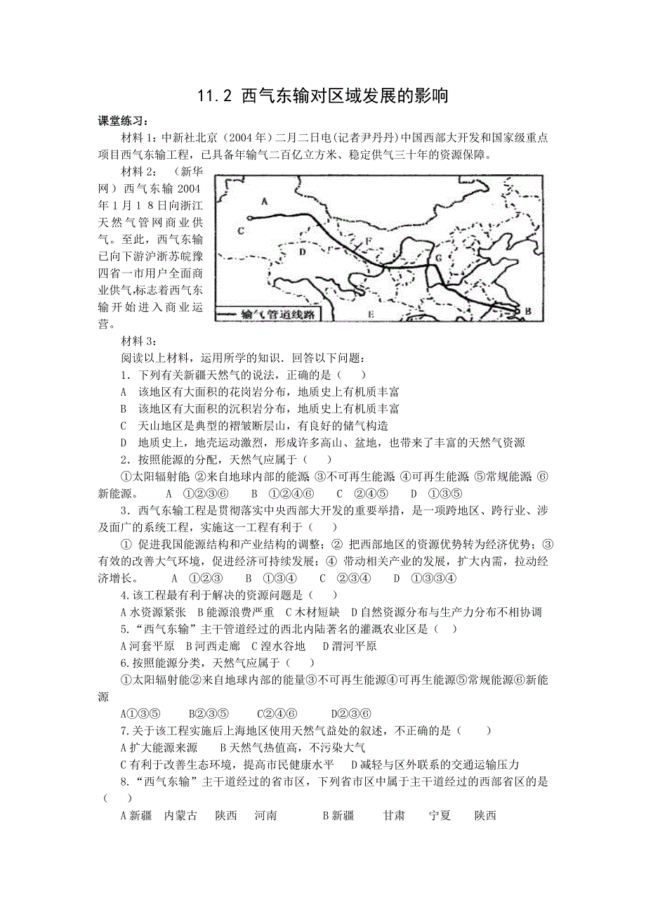 11.2《实施西气东输对区域发展的影响》练习（旧人教选修2）.doc_第1页