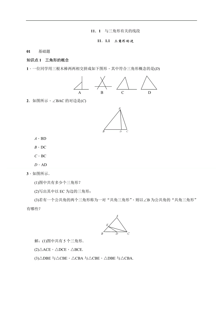 11.1.1　三角形的边 课时练.doc_第1页