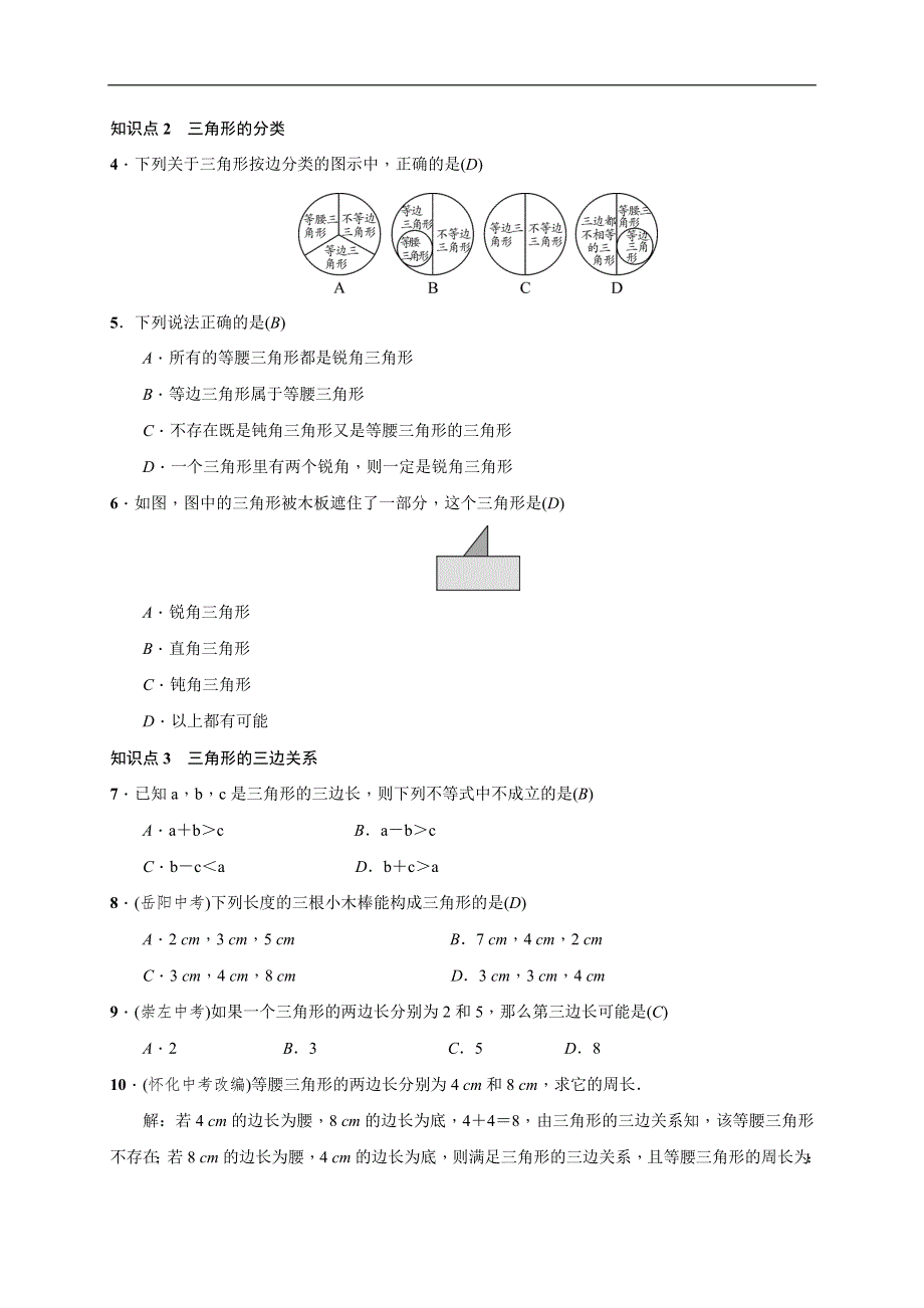 11.1.1　三角形的边 课时练.doc_第2页