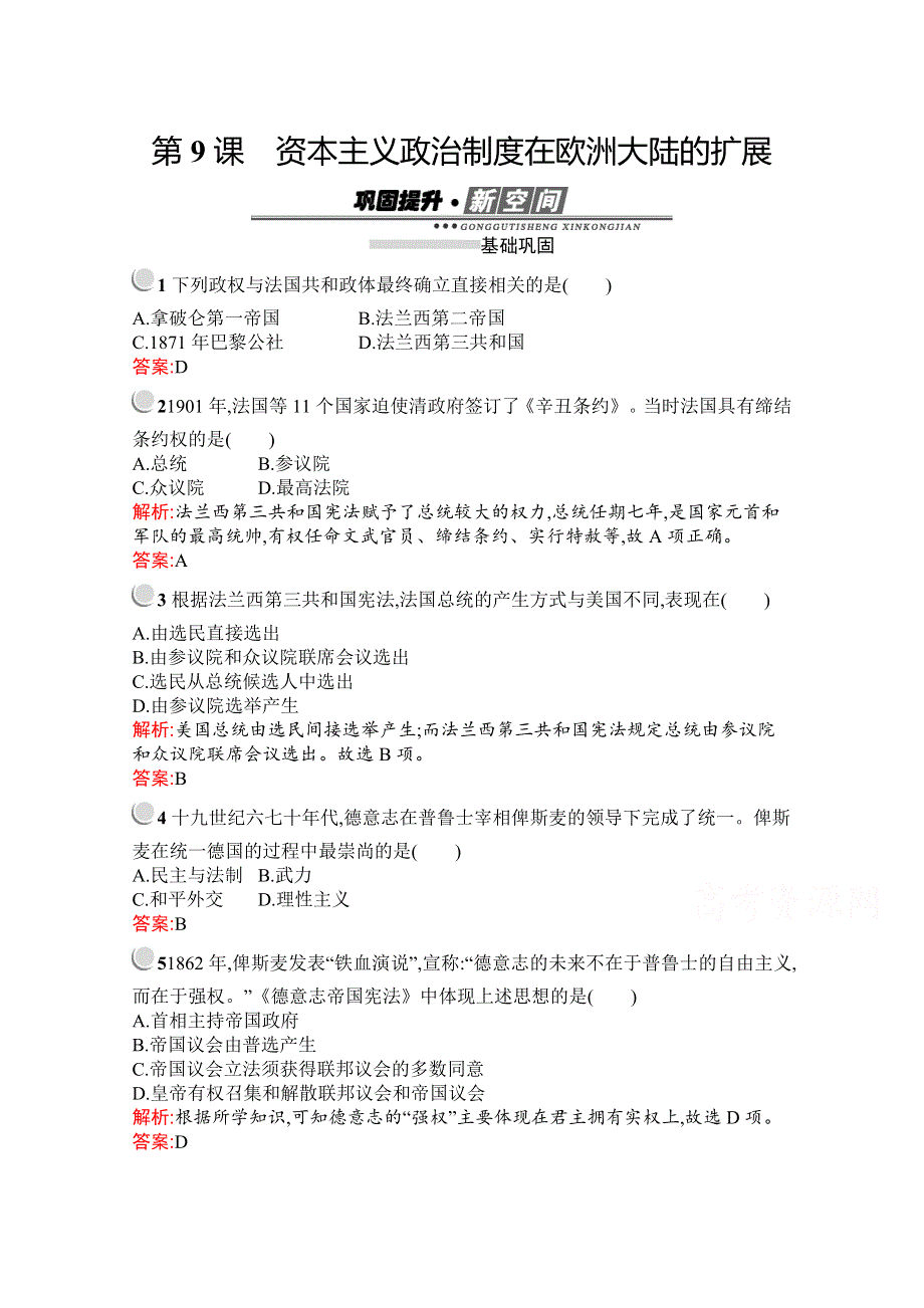 2019-2020学年历史高中人教版必修1检测：第9课　资本主义政治制度在欧洲大陆的扩展 WORD版含解析.docx_第1页