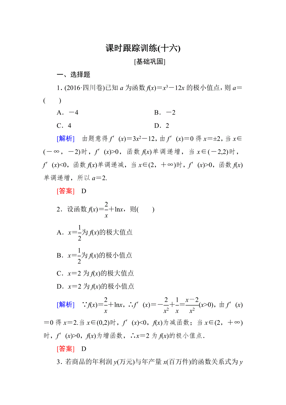 与名师对话2019届高三数学（文）一轮复习课时跟踪训练：第三章 导数及其应用 课时跟踪训练16 WORD版含解析.doc_第1页