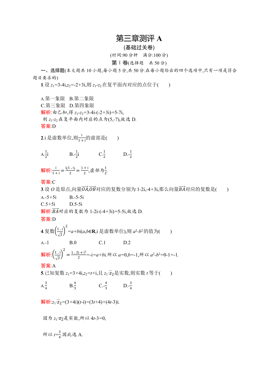 2015-2016学年高二数学人教A版选修2-2章末测评：第三章 数系的扩充与复数的引入 A WORD版含解析.docx_第1页