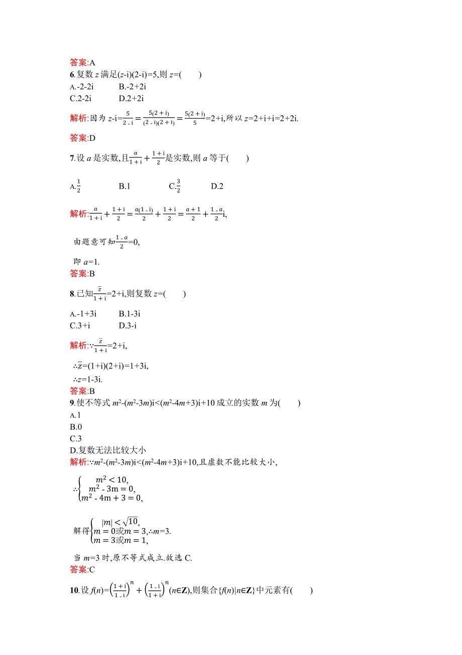 2015-2016学年高二数学人教A版选修2-2章末测评：第三章 数系的扩充与复数的引入 A WORD版含解析.docx_第2页