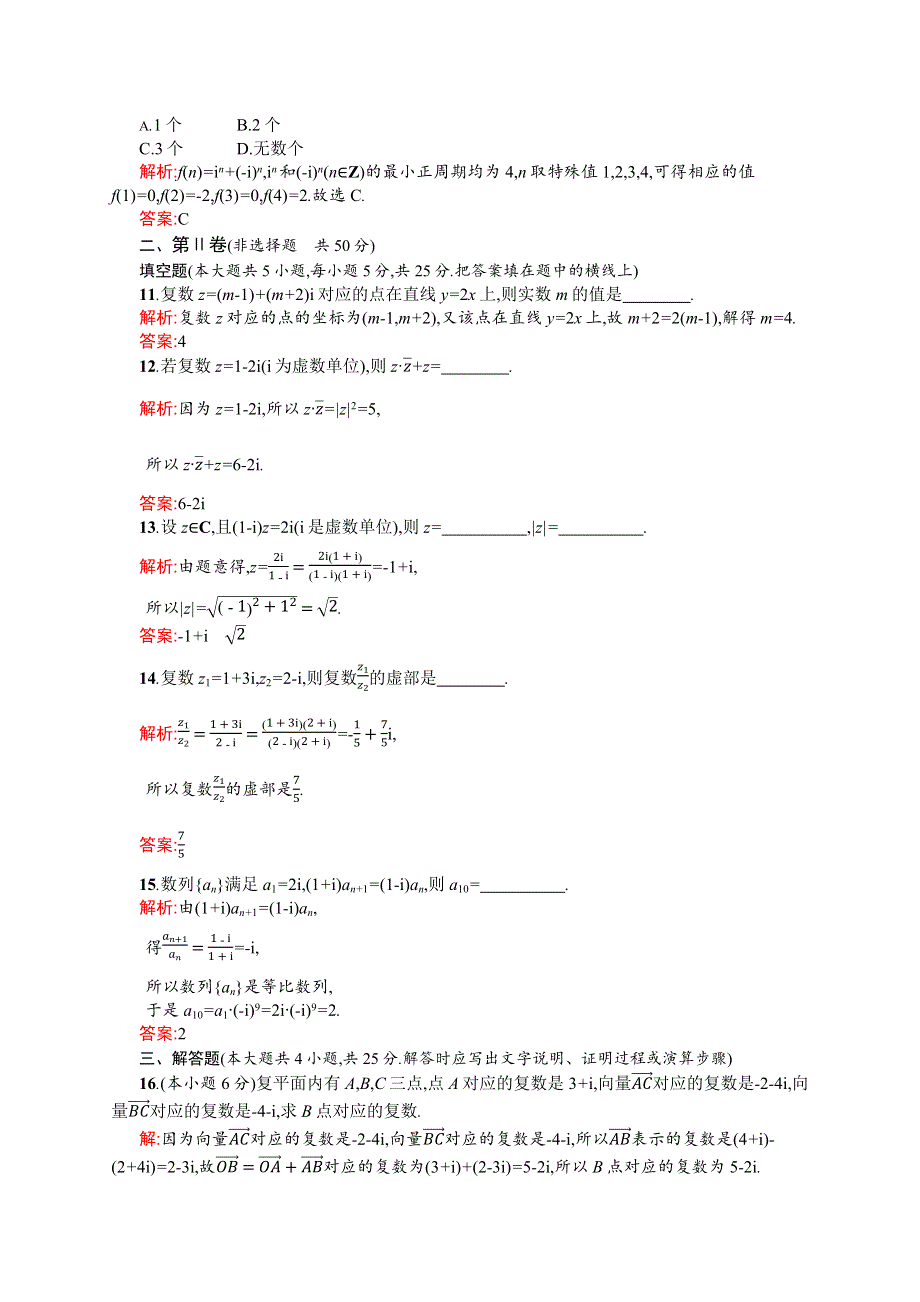 2015-2016学年高二数学人教A版选修2-2章末测评：第三章 数系的扩充与复数的引入 A WORD版含解析.docx_第3页