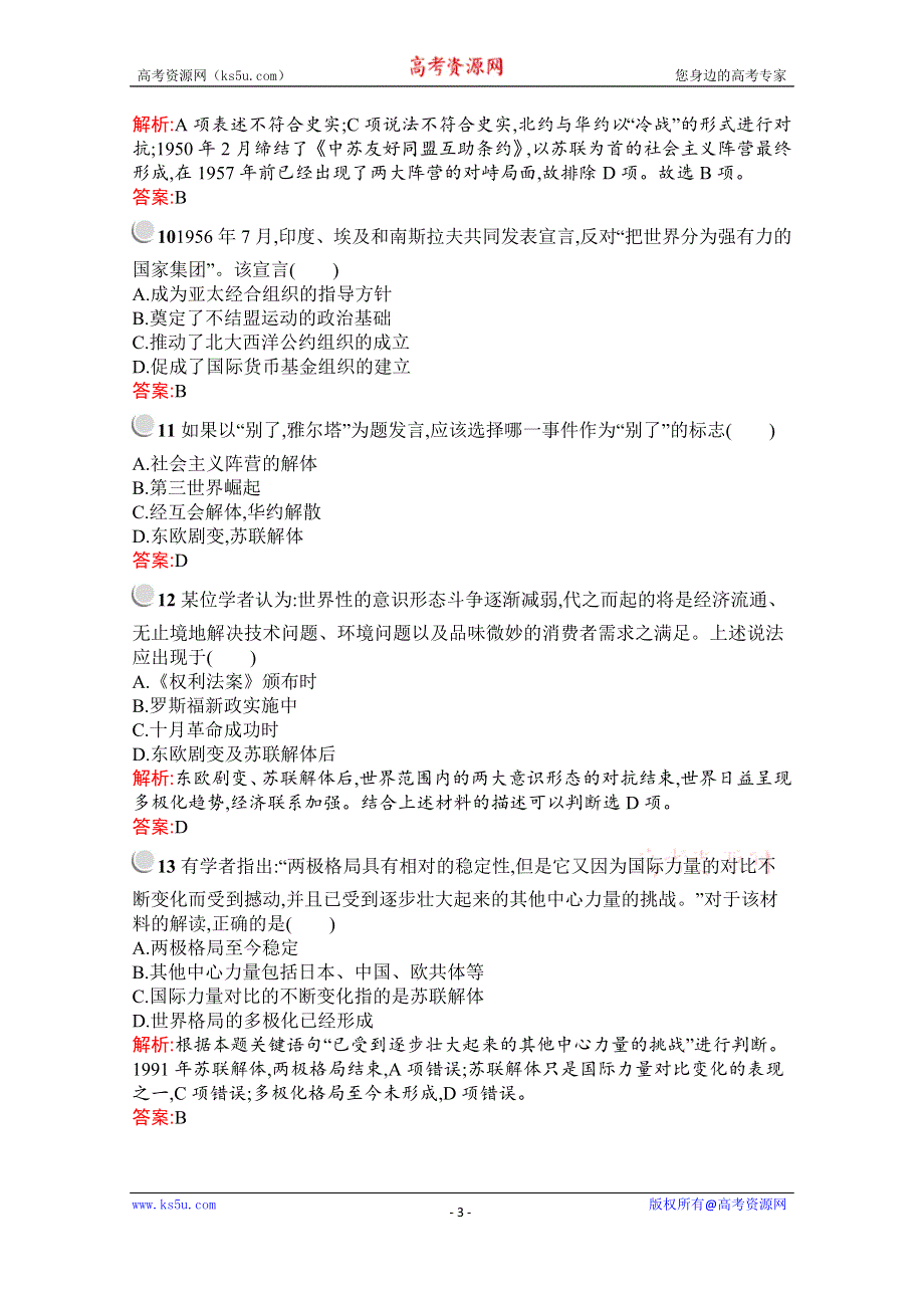 2019-2020学年历史高中人教版必修1检测：第八单元 当今世界政治格局的多极化趋势 检测 WORD版含解析.docx_第3页